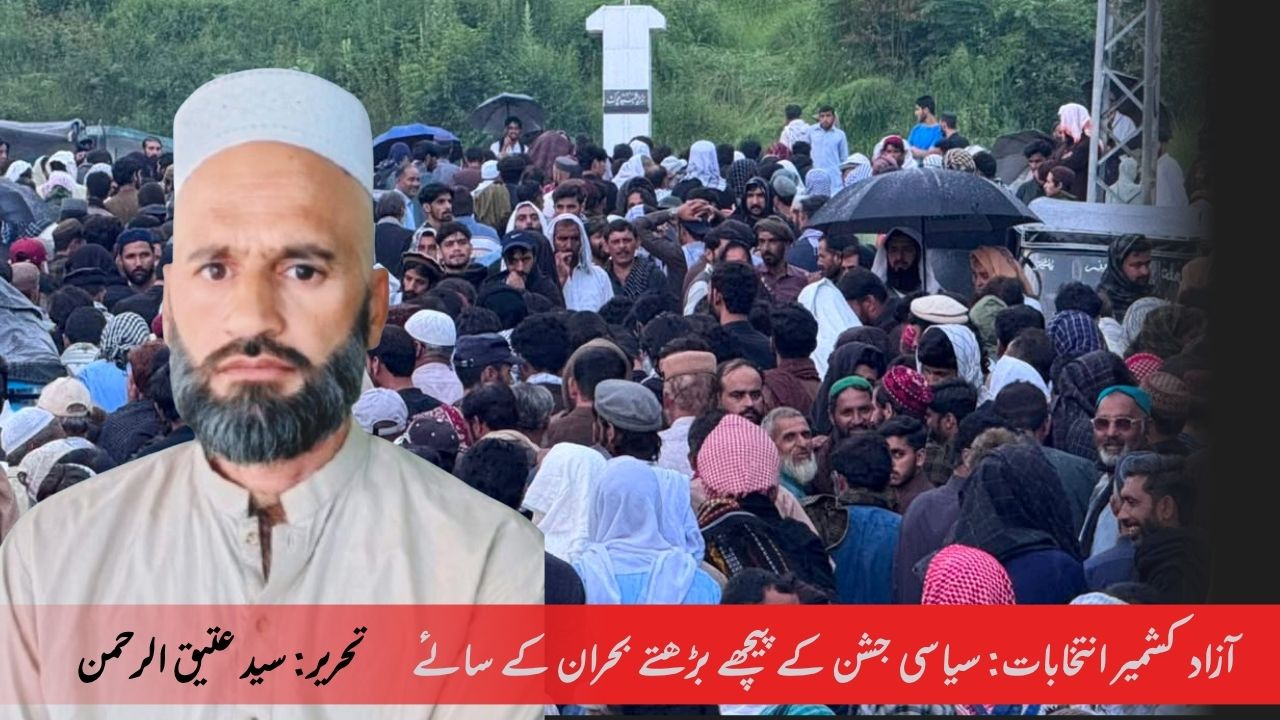 آزاد کشمیر انتخابات: سیاسی جشن کے پیچھے بڑھتے بحران کے سائے